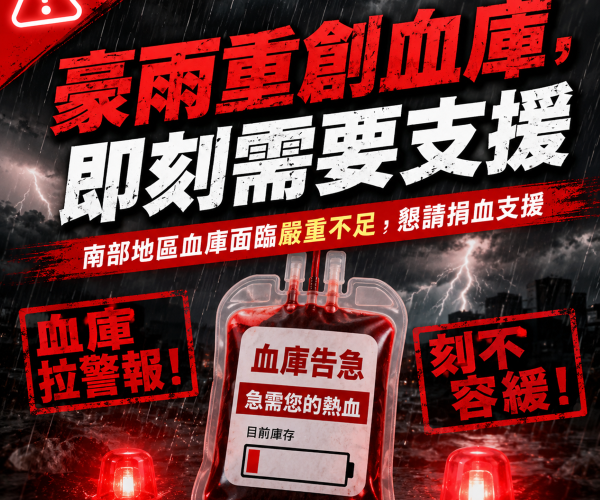 豪雨狂炸南台灣　醫療用血告急 血庫僅剩3.7天　高雄捐血中心籲民眾挽袖救急
